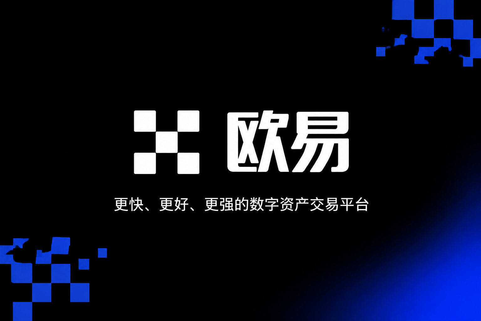 欧交易所app官网下载安全手机客户端界面